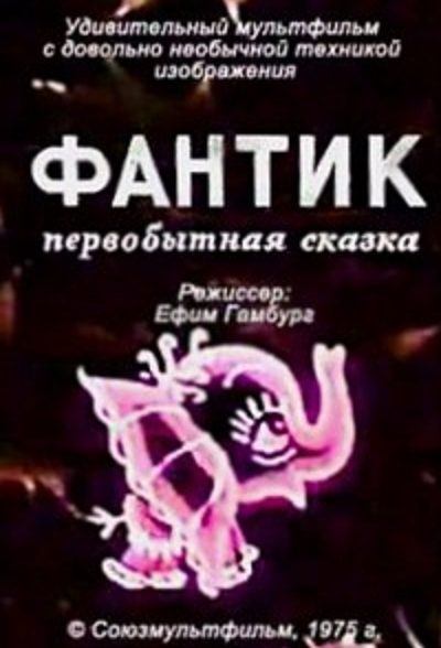 انیمیشن خاطره انگیز فانتیک 1975 Фантик ارتقاء کیفیت با استفاده از تکنولوژی هوش مصنوعی