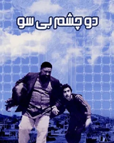 فیلم ایرانی دو چشم بی سو محصول سال 1362 ارتقاء کیفیت یافته با استفاده از تکنولوژی هوش مصنوعی