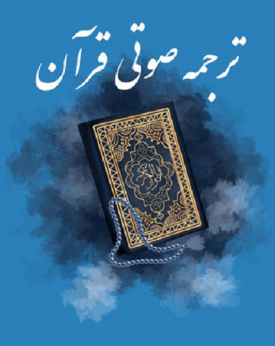 ترجمه فارسی صوتی قرآن کریم با صدایی بسیار زیبا و تاثیر گذار