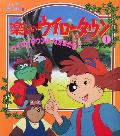 انیمیشن قصه شهر و بیشه ها 1993 Tanoshii Willow Town ارتقا کیفیت یافته با استفاده از تکنولوژی هوش مصنوعی