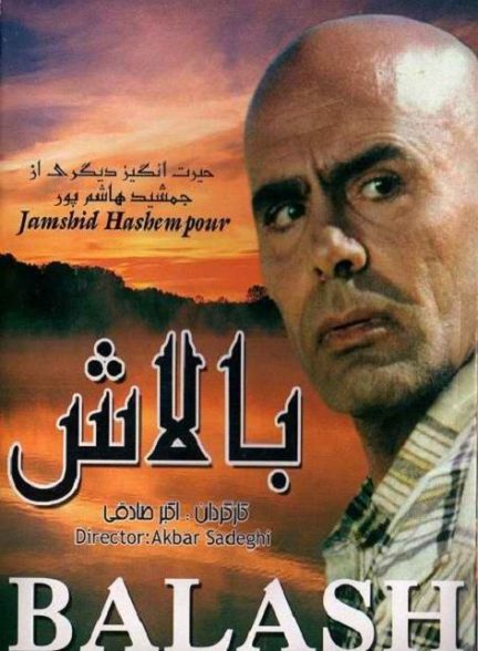 فیلم ایرانی بالاش محصول سال 1362 ارتقا کیفیت یافته با استفاده از تکنولوژی هوش مصنوعی