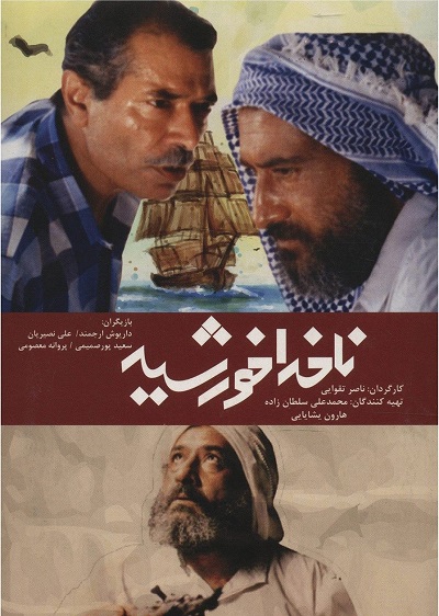 فیلم ایرانی ناخدا خورشید محصول سال 1365 ارتقا کیفیت یافته با استفاده از تکنولوژی هوش مصنوعی