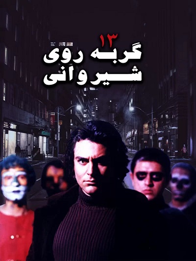فیلم ایرانی 13 گربه روی شیروانی محصول سال 1382 ارتقا کیفیت یافته با استفاده از تکنولوژی هوش مصنوعی