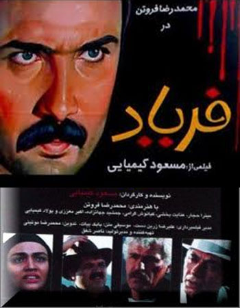 فیلم ایرانی فریاد محصول سال 1377 ساخته مسعود کیمیایی