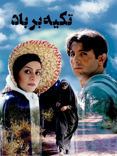فیلم ایرانی تکیه بر باد محصول سال 1378 با کیفیت عالی