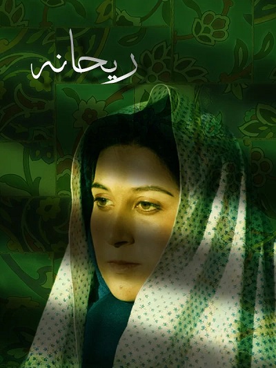 فیلم ایرانی ریحانه محصول سال 1368 ارتقا کیفیت یافته با استفاده از تکنولوژی هوش مصنوعی