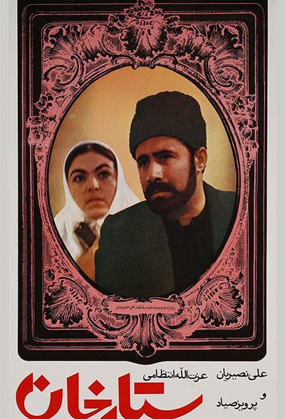 فیلم ایرانی ستارخان محصول سال 1351 ساخته علی حاتمی