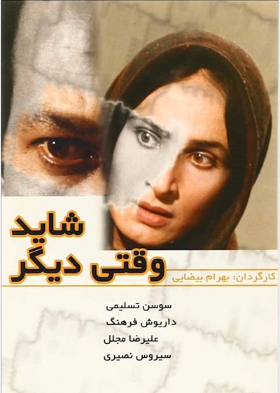 فیلم ایرانی شاید وقتی دیگر محصول سال 1366 ارتقا کیفیت یافته با استفاده از تکنولوژی هوش مصنوعی