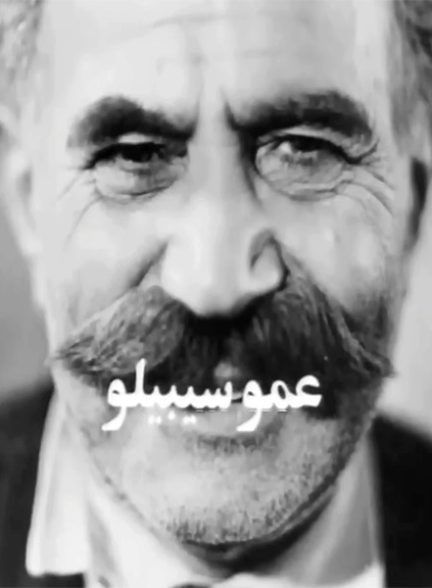 فیلم ایرانی عمو سیبیلو محصول سال 1349 ساخته بهرام بیضایی