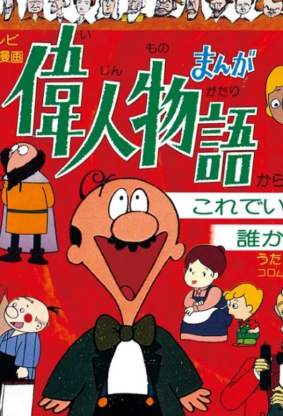 انیمیشن مشاهیر بزرگ جهان 1977 Manga Ijin Monogatari  ارتقا کیفیت یافته با استفاده از تکنولوژی هوش مصنوعی