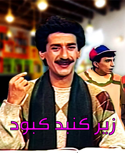 مجموعه تلویزیونی زیر گنبد کبود فصل دوم 1374 با اصلاح رنگ و بالاترین کیفیت