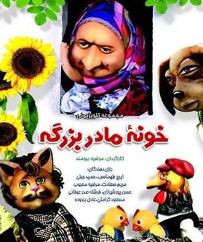 مجموعه عروسکی خونه مادر بزرگه 1366 ارتقا کیفیت یافته با استفاده از تکنولوژی هوش مصنوعی