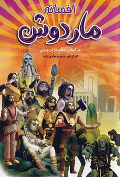انیمیشن ایرانی افسانه ماردوش 1381 ارتقاء کیفیت با استفاده از تکنولوژی هوش مصنوعی