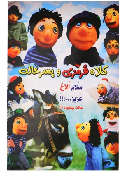 فیلم ایرانی کلاه قرمزی و پسر خاله محصول سال 1373 ارتقاء کیفیت یافته با استفاده از تکنولوژی هوش مصنوعی