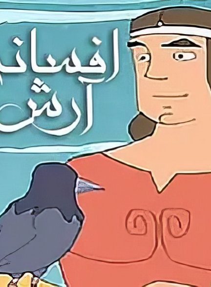 انیمیشن ایرانی افسانه آرش 1390 ارتقاء کیفیت با استفاده از تکنولوژی هوش مصنوعی