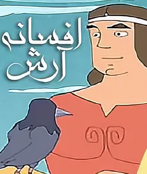 انیمیشن ایرانی افسانه آرش 1390 ارتقاء کیفیت با استفاده از تکنولوژی هوش مصنوعی