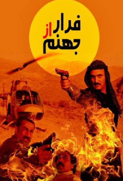 فیلم ایرانی فرار از جهنم سال 1375 ارتقاء کیفیت با استفاده از تکنولوژی هوش مصنوعی