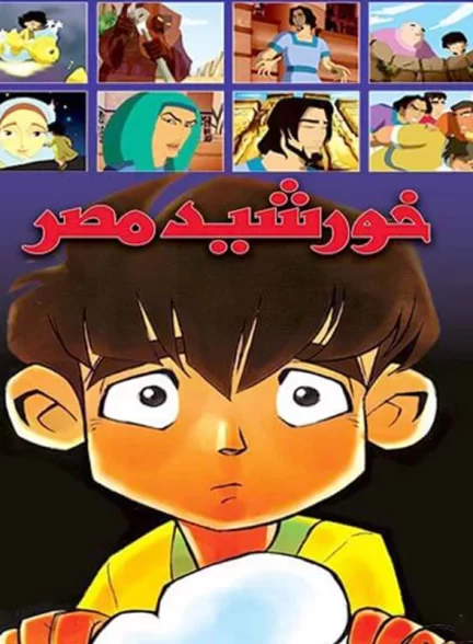 انیمیشن ایرانی خورشید مصر سال 1381 ارتقاء کیفیت با استفاده از تکنولوژی هوش مصنوعی