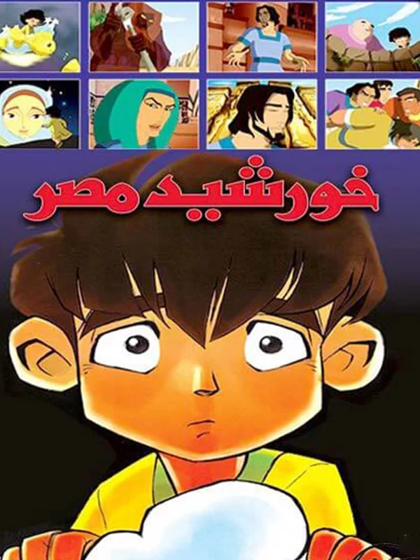 انیمیشن ایرانی خورشید مصر سال 1381 ارتقاء کیفیت با استفاده از تکنولوژی هوش مصنوعی