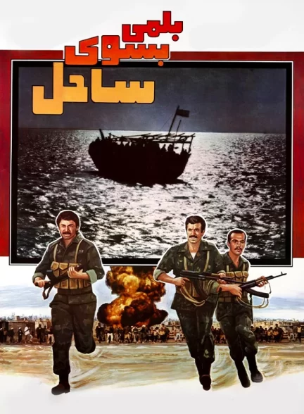 فیلم ایرانی بلمی به سوی ساحل سال 1364 ارتقاء کیفیت با استفاده از تکنولوژی هوش مصنوعی