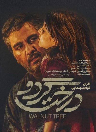 فیلم ایرانی درخت گردو سال 1398