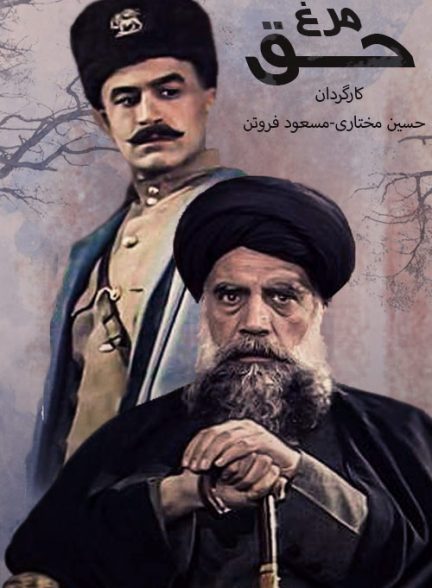 سریال ایرانی مرغ حق سال 1365 ارتقاء کیفیت با استفاده از تکنولوژی هوش مصنوعی