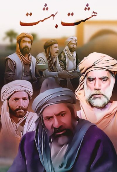 سریال ایرانی هشت بهشت سال 1367 – 1369 ارتقاء کیفیت با استفاده از تکنولوژی هوش مصنوعی
