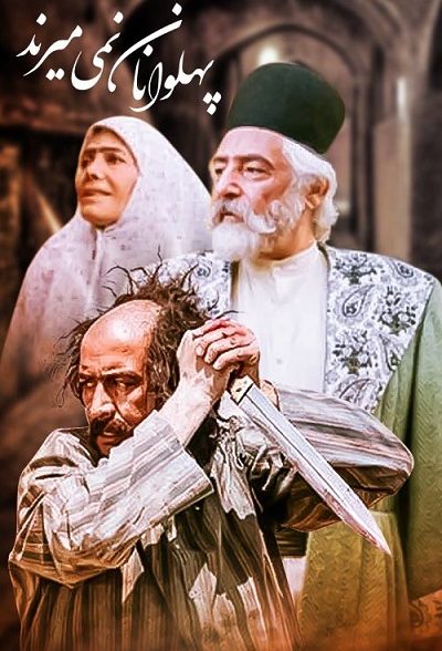 سریال ایرانی پهلوانان نمی میرند سال 1376 ارتقاء کیفیت با استفاده از تکنولوژی هوش مصنوعی