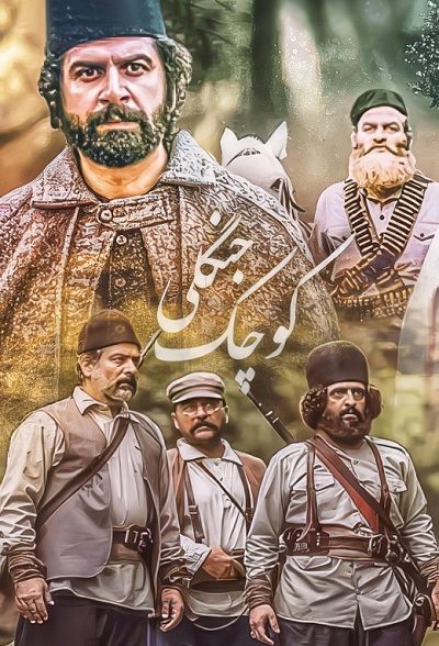 سریال ایرانی کوچک جنگلی سال 1366 – 1363 ارتقاء کیفیت با استفاده از تکنولوژی هوش مصنوعی