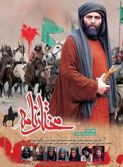 سریال ایرانی مختارنامه سال 1389 با کیفیت عالی