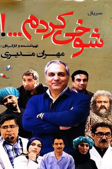 مجموعه تلویزیونی شوخی کردم سال 1396 با کیفیت عالی