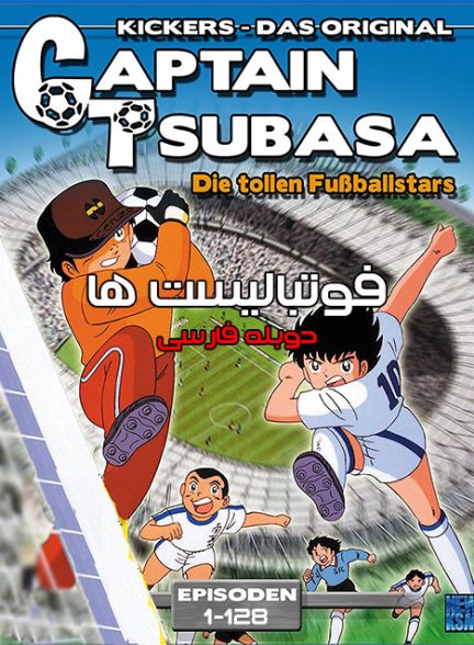انیمیشن فوتبالیست ها Captain Tsubasa 1983 ارتقاء کیفیت با استفاده از تکنولوژی هوش مصنوعی