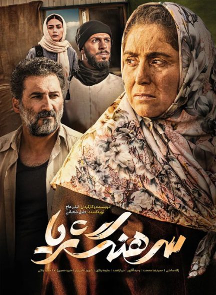 فیلم ایرانی سرهنگ ثریا محصول سال 1401 با کیفیت عالی