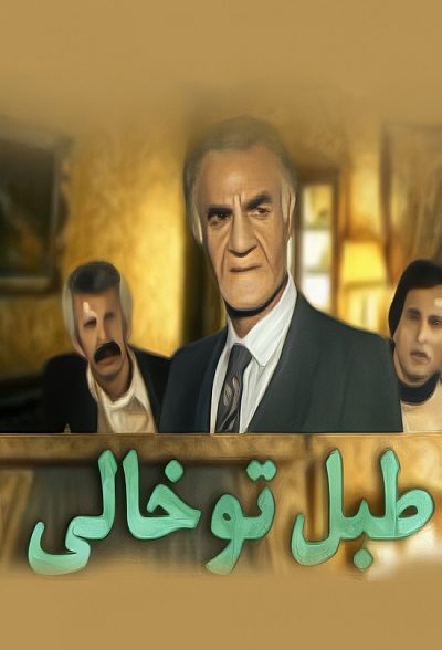 سریال ایرانی طبل تو خالی سال 1362 ارتقاء کیفیت با استفاده از تکنولوژی هوش مصنوعی