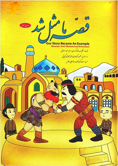 مجموعه انیمیشن ایرانی قصه ما مثل شد محصول سال 1386 ارتقاء کیفیت با استفاده از تکنولوژی هوش مصنوعی