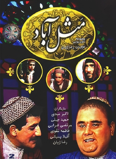 مجموعه تلویزیونی مثل آباد محصول سال 1360 ارتقاء کیفیت با استفاده از تکنولوژی هوش مصنوعی
