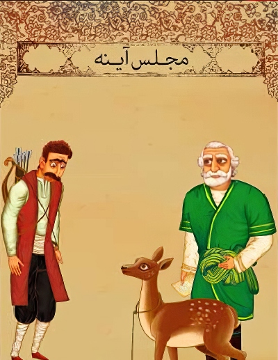 انیمیشن ایرانی مجلس آینه سال 1393