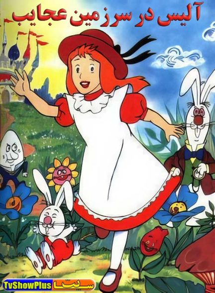 انیمیشن سریالی آلیس در سرزمین عجایب Alice in Wonderland 1985 ارتقاء کیفیت با استفاده از تکنولوژی هوش مصنوعی