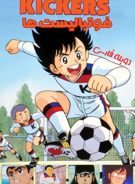 انیمیشن سریالی گانباره کیکرز (فوتبالیست ها) Ganbare Kickers 1986 ارتقاء کیفیت با استفاده از تکنولوژی هوش مصنوعی