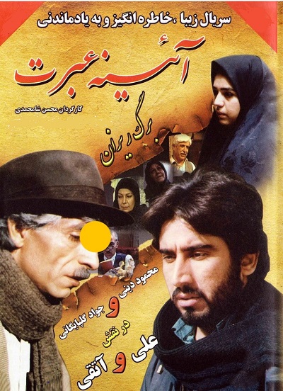 سریال ایرانی آینه عبرت ۱۳۶۷– ۱۳۷۰ ارتقاء کیفیت با استفاده از تکنولوژی هوش مصنوعی