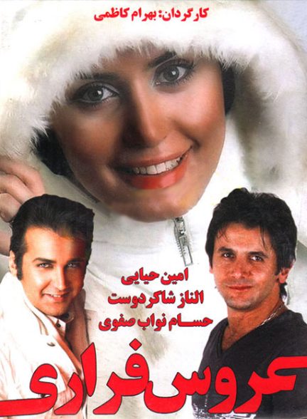 فیلم ایرانی عروس فراری محصول سال 1383 ارتقاء کیفیت یافته با استفاده از تکنولوژی هوش مصنوعی
