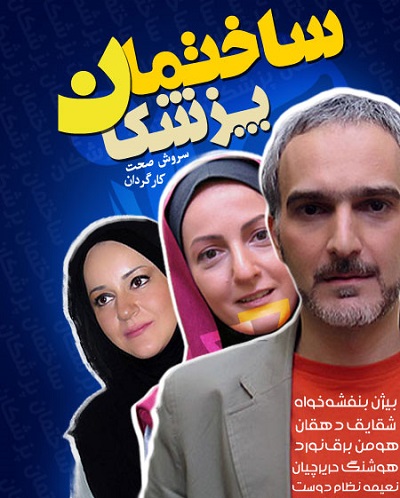 سریال ایرانی ساختمان پزشکان سال 1390 ارتقاء کیفیت با استفاده از تکنولوژی هوش مصنوعی
