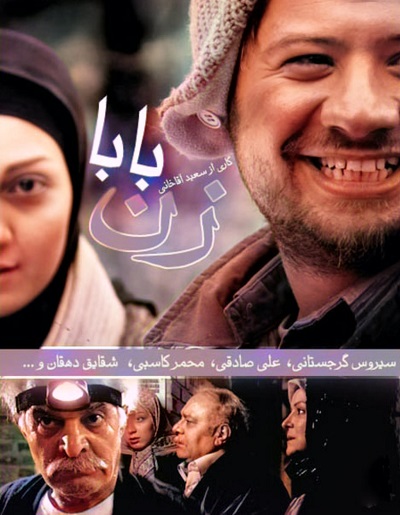 سریال ایرانی زن بابا سال 1389 ارتقاء کیفیت با استفاده از تکنولوژی هوش مصنوعی