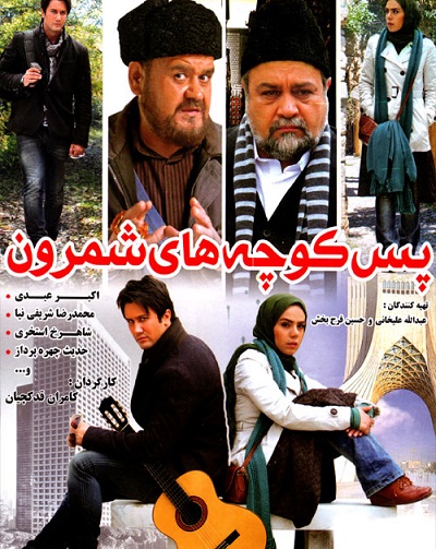 فیلم ایرانی پس کوچه های شمرون محصول سال 1391 با کیفیت عالی