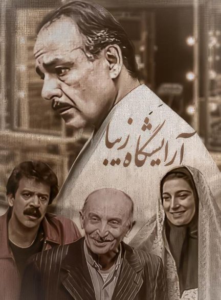 سریال ایرانی آرایشگاه زیبا سال 1370 ارتقاء کیفیت با استفاده از تکنولوژی هوش مصنوعی
