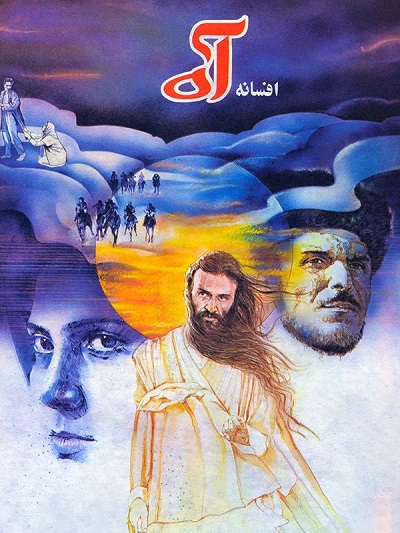 فیلم ایرانی افسانه آه سال 1369 ارتقاء کیفیت با استفاده از تکنولوژی هوش مصنوعی