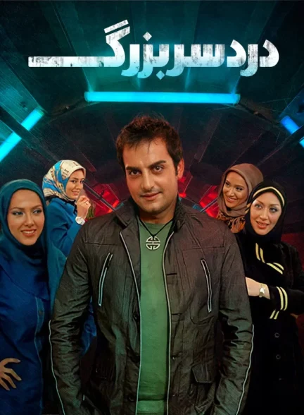 فیلم ایرانی دردسر بزرگ محصول سال 1389 ارتقاء کیفیت یافته با استفاده از تکنولوژی هوش مصنوعی
