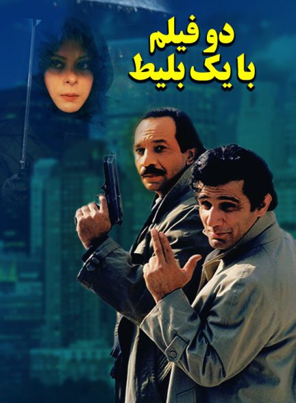 فیلم ایرانی دو فیلم با یک بلیط سال 1369 ارتقاء کیفیت با استفاده از تکنولوژی هوش مصنوعی