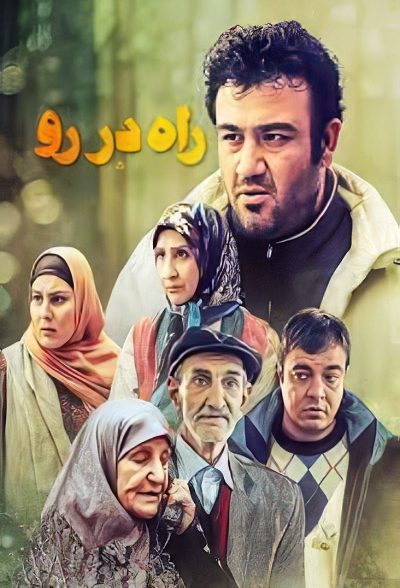 سریال ایرانی راه دررو سال 1390 ارتقاء کیفیت با استفاده از تکنولوژی هوش مصنوعی