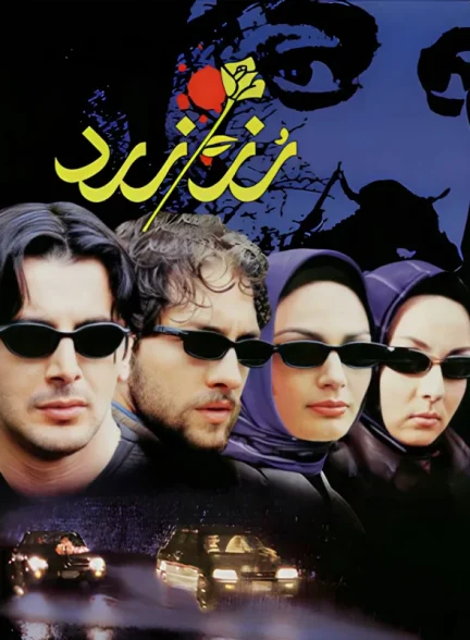 فیلم ایرانی رز زرد محصول سال 1381 ارتقاء کیفیت یافته با استفاده از تکنولوژی هوش مصنوعی
